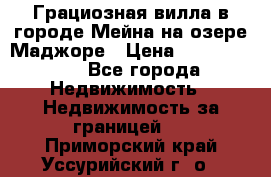 Грациозная вилла в городе Мейна на озере Маджоре › Цена ­ 40 046 000 - Все города Недвижимость » Недвижимость за границей   . Приморский край,Уссурийский г. о. 